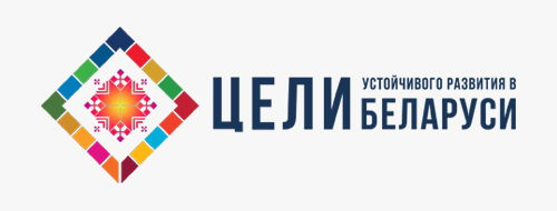 Цели устойчивого развития в Беларуси