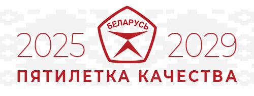 Пятилетка качества