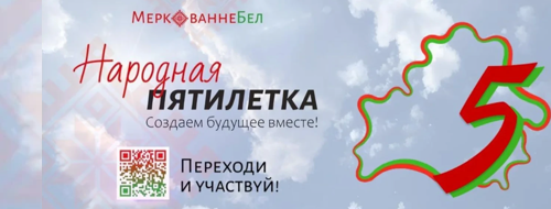 Народная пятилетка Меркаванне.бел