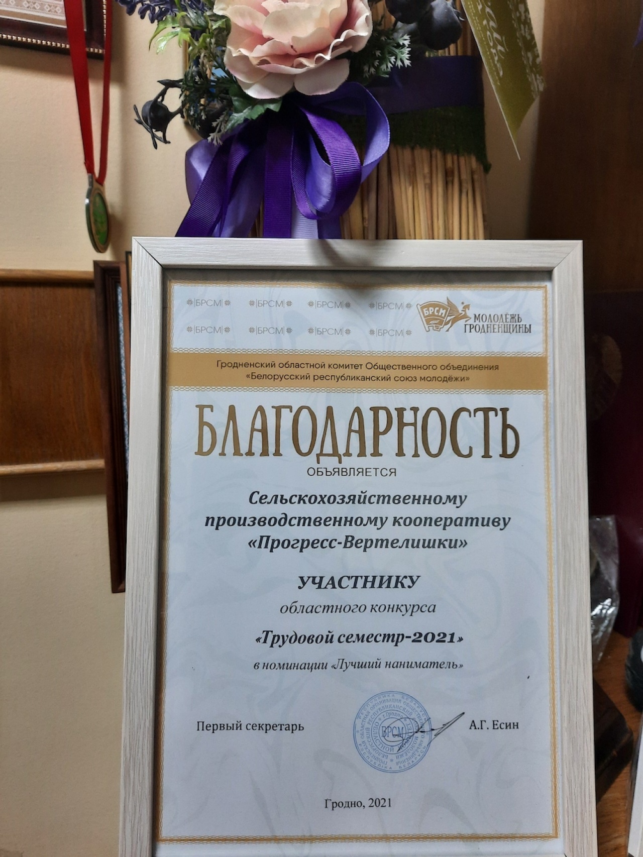 Благодарностью Гродненского областного комитета ОО БРСМ награжден СПК «Прогресс-Вертелишки»