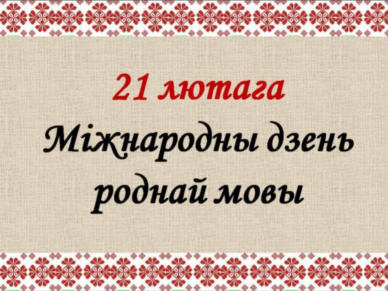 Международный день родного языка