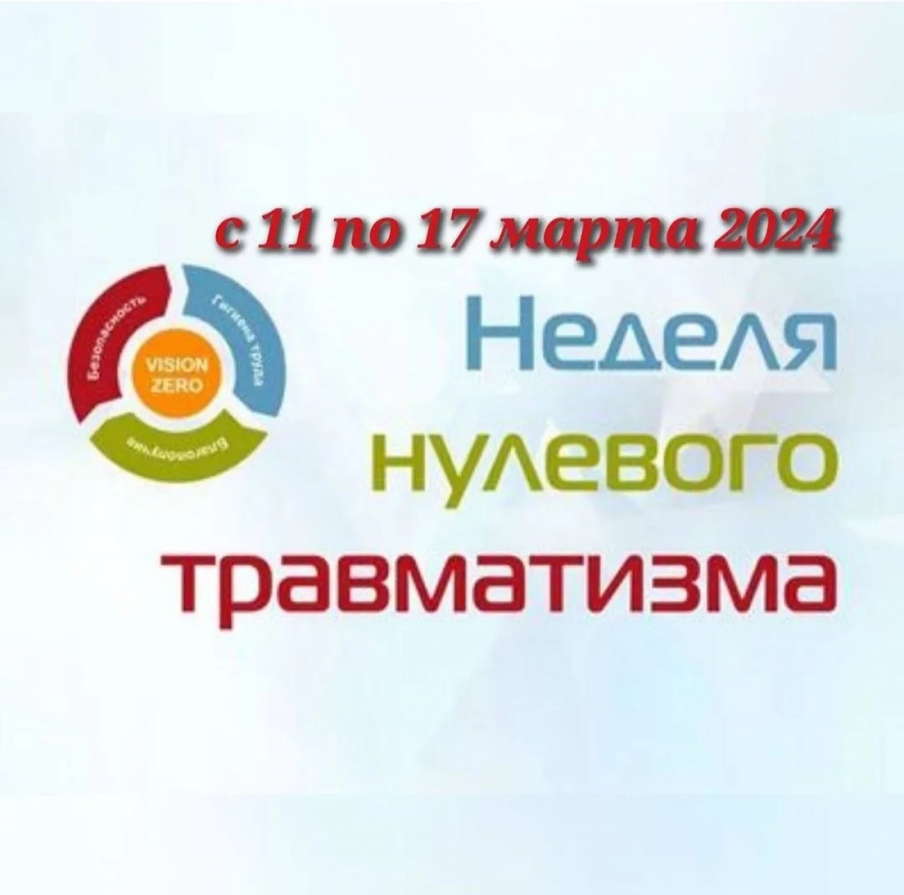 Неделя нулевого травматизма