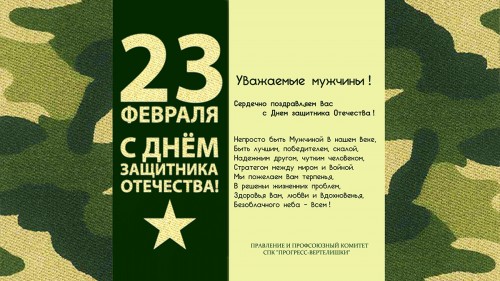 С Днем защитника Отечества!