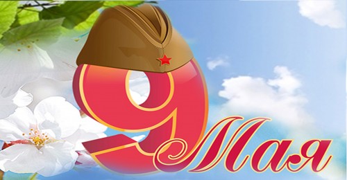 План мероприятий празднования «Дня Победы»