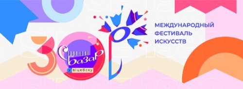 «Славянский базар в Витебске». 30 лет в ритме фестиваля!