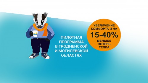 ОБРАЗОВАТЕЛЬНЫЙ СЕРИАЛ «ЦЯПЛО Ў ХАТУ ЗА МЕНШУЮ АПЛАТУ»
