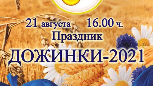 Дожинки – 2021