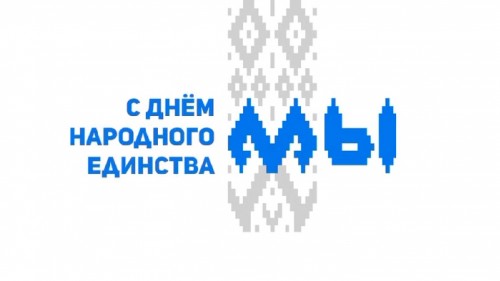С Днем народного единства!