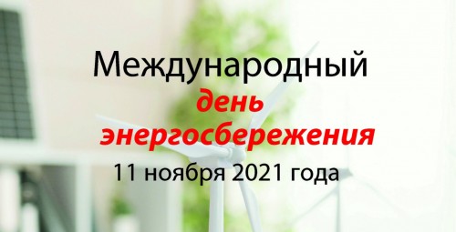 11 ноября – международный день энергосбережения