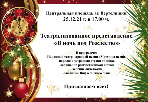 Театрализованное представление «В ночь перед Рождеством»