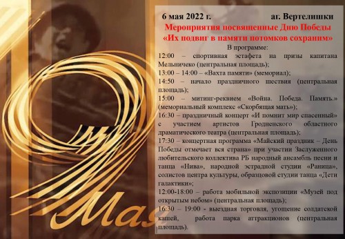 Афиша мероприятий, посвященных Дню Победы