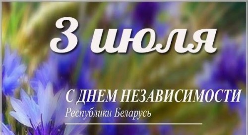 С Днём Независимости!