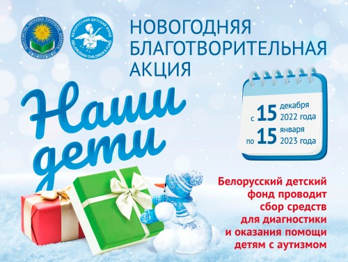 Новогодняя благотворительная акция «Наши дети»