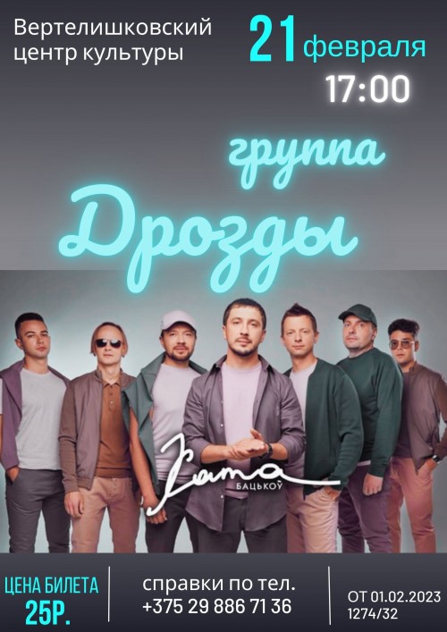 Концерт группы Дрозды