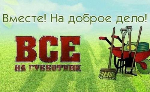Субботник