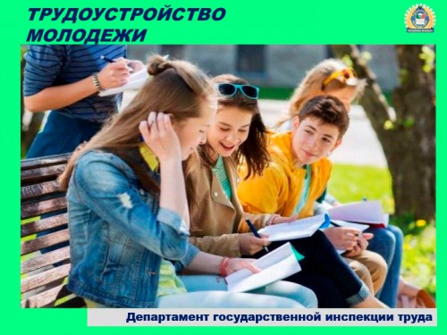 Трудоустройство молодежи - ДГИТ 2023