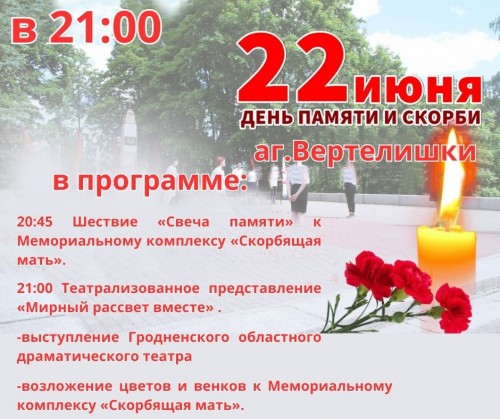 22 июня – День памяти и скорби в аг. Вертелишки