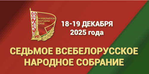 Второе заседание седьмого Всебелорусского народного собрания пройдет 18-19 декабря 2025 г.
