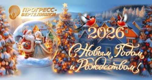 С Новым Годом 2026!
