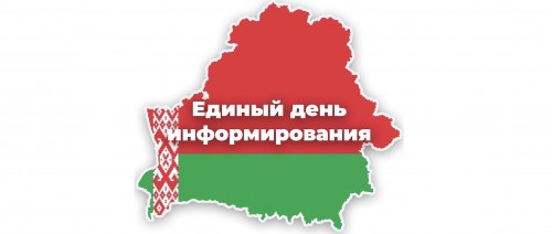 Сегодня, 19 марта, проходит Единый день информирования населения