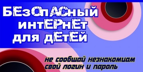 Безопасный интернет