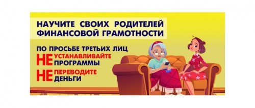 Безопасный интернет - не дай себя обмануть!