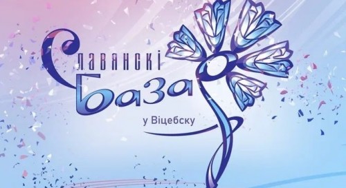 Славянский Базар 2026