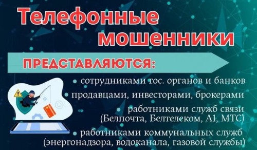 Телефонные мошенники: не дай себя обмануть!