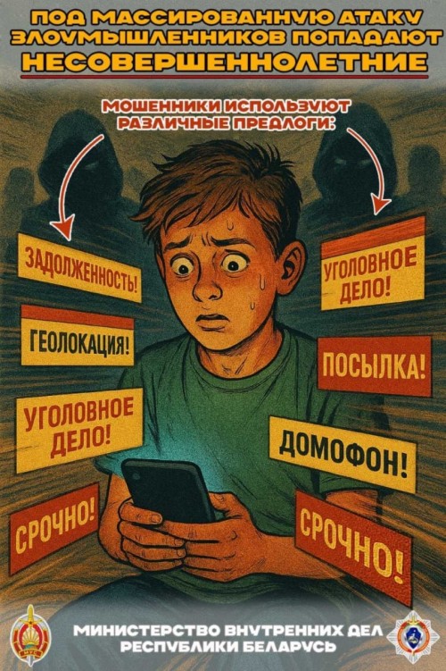 Телефонные мошенники атакуют несовершеннолетних!