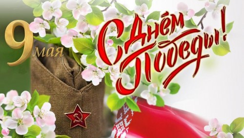 С Днём Победы!
