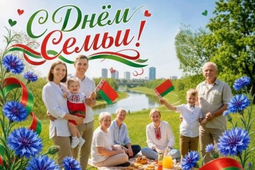 Поздравление жителей Гродненского района с Днём семьи
