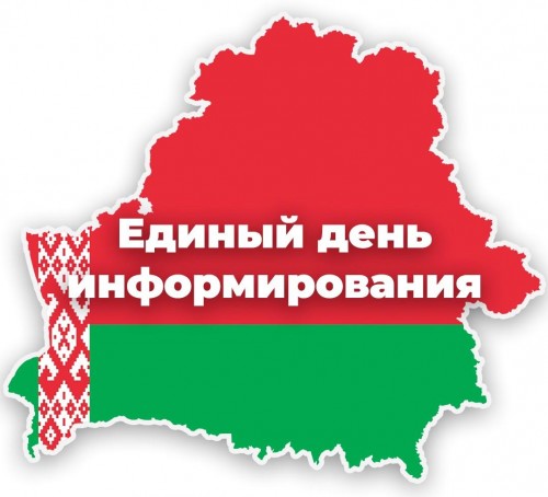 Сегодня, 18 июня, проходит Единый день информирования населения
