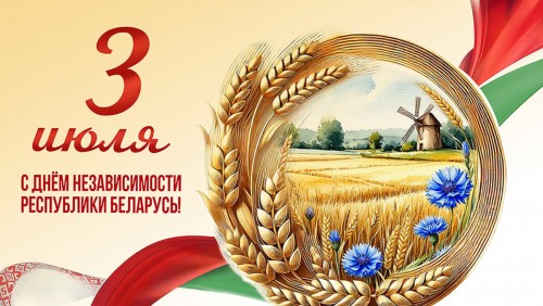 3 июля - День независимости Республики Беларусь