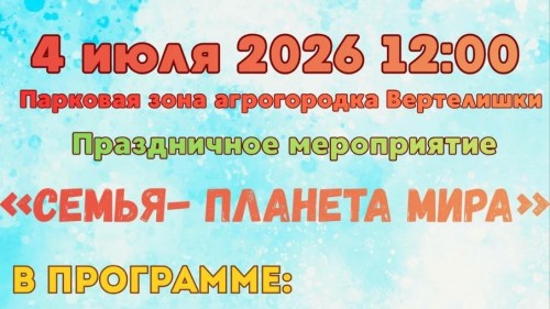4 июля в аг. Вертелишки состоится праздничное мероприятие "Семья - планета мира"