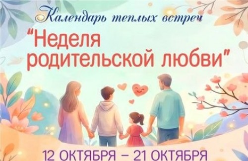 Неделя родительской любви