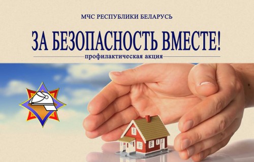 За Безопасность ВМЕСТЕ!