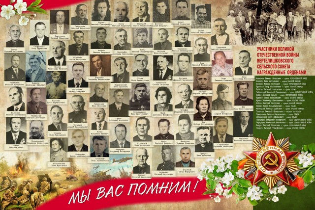 Мы вас помним!