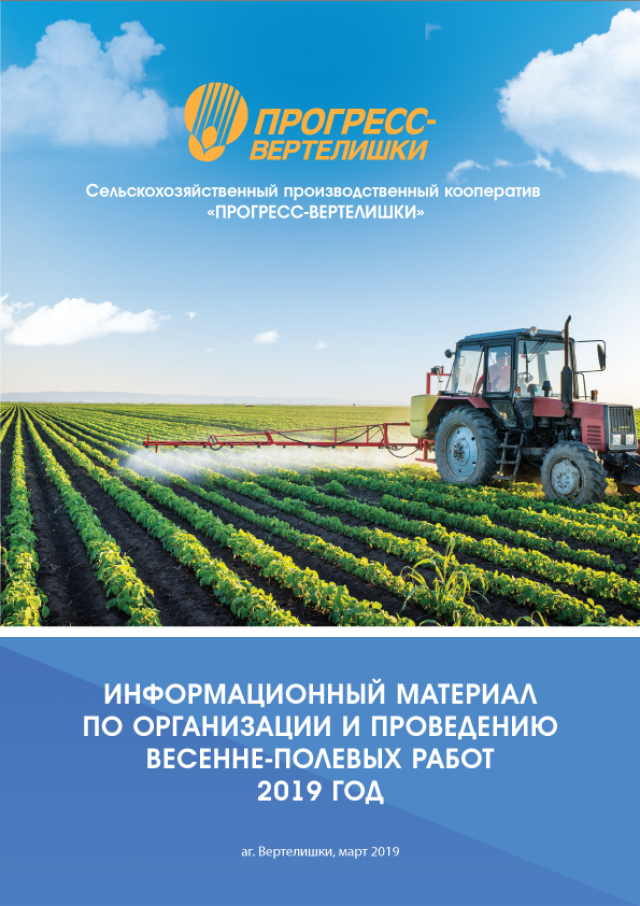 26 марта 2019 г. официально дан старт весенне-посевной кампании в СПК «Прогресс-Вертелишки»