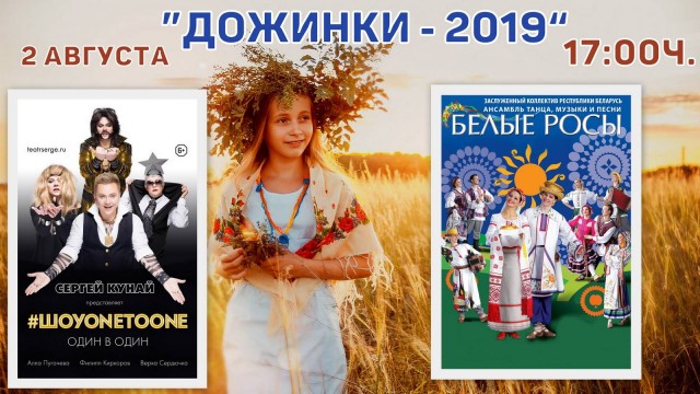 «Дожинки–2019»