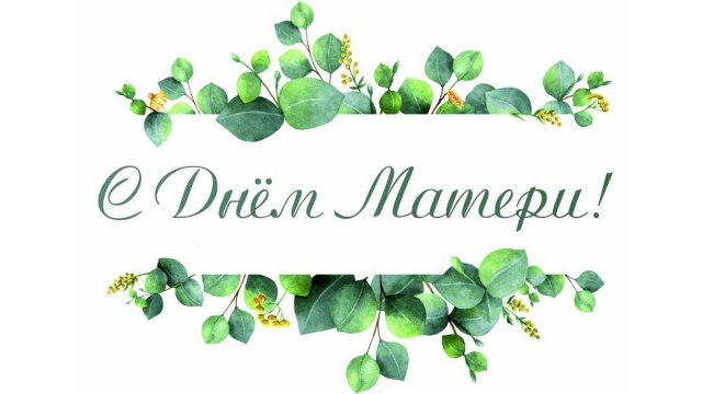 Поздравляем с Днем матери!