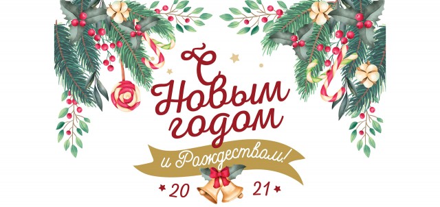 С наступающим Новым годом!