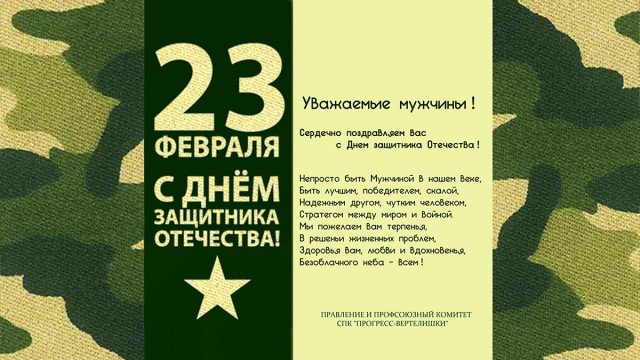 С Днем защитника Отечества!