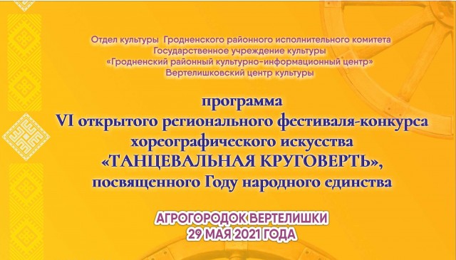 VI Открытый региональный фестиваль-конкурс хореографического искусства "Танцевальная круговерть"