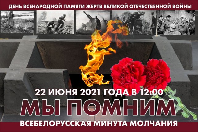 Всебелорусская минута молчания