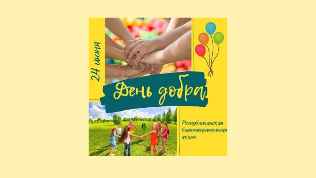 24 июня — День добра!