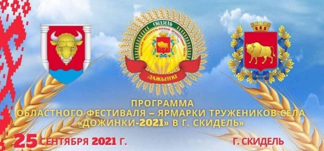 Программа фестиваля «Дожинки – 2021»