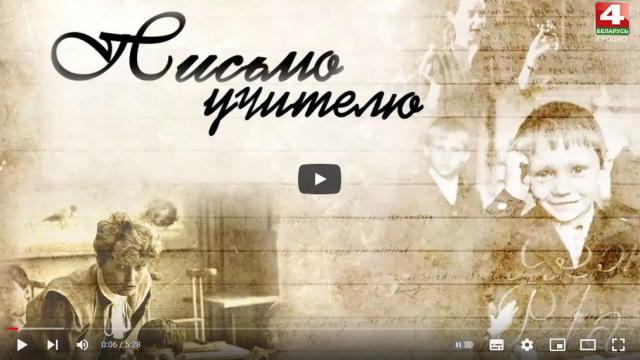 ТРК Гродно. Письмо учителю