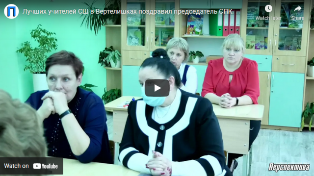 Лучших учителей СШ в Вертелишках поздравил председатель СПК