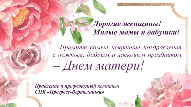 С наступающим Днем матери!