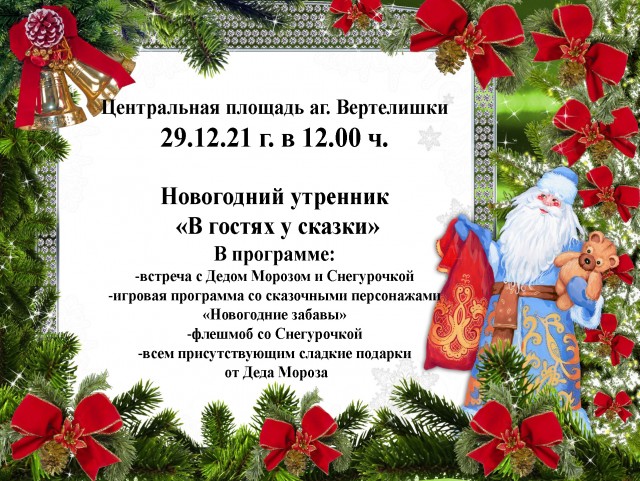 Новогодний утренник «В гостях у сказки»